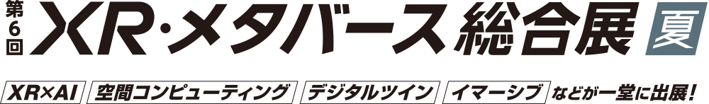 XR総合展