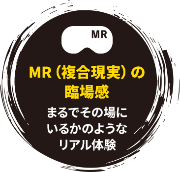 MR（複合現実）の臨場感