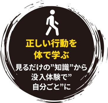 正しい行動を体で学ぶ