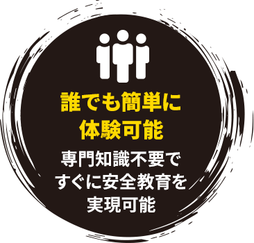 誰でも簡単に体験可能